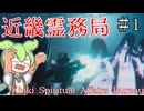 除霊です、銃持ってきました。【近畿霊務局】#1  ずんだもん実況
