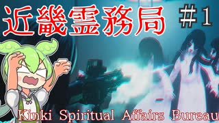 除霊です、銃持ってきました。【近畿霊務局】#1  ずんだもん実況