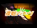 【UTAUカバー】夜咄ディセイブ【安価壱】