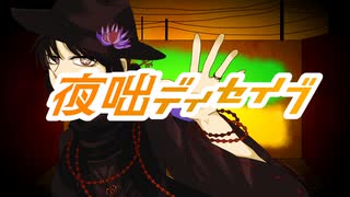 【UTAUカバー】夜咄ディセイブ【安価壱】