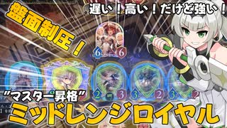【Shadowverse Worlds Beyond】マスター昇格まで使い込んだミッドレンジロイヤルを紹介するクールビューティー【WhiteCUL実況プレイ】