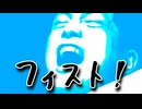 フィスト！