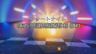 【フォートナイト】味方に感謝感激雨あられ！！【206】野良でゼロビルドスクワッドpart117