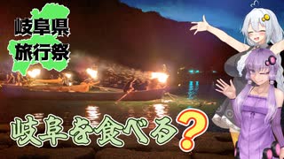 【岐阜県旅行祭2025】岐阜でいっぱい食べた（京都福井を経由して）【きずゆか】