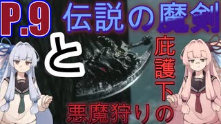 お前の所為でこうなったんだ、呆けてる場合じゃない......！【DMC5&VOICEROID&PEAK】