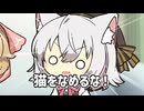 猫をなめるな