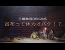 【三國無双ORIGINS】呂布って体力オバケ！？【20】