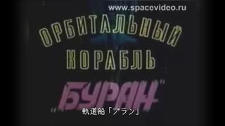 【ソ連邦フィルム翻訳】軌道船「ブラン」（1988年）