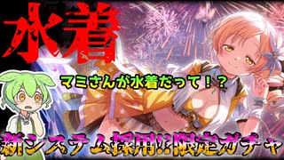 【まどドラガチャ】限定マミさんピックアップガチャ【魔法少女まどか☆マギカ Magia Exedra】【VOICEVOX】【ずんだもん】