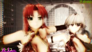 黒動[MMD]紅美鈴＆十六夜咲夜でテトリス
