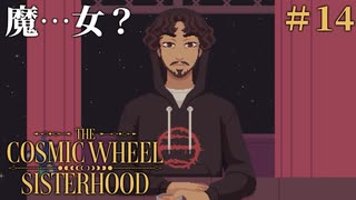 #14【The Cosmic Wheel Sisterhood】新人魔女をお迎えしよう！【実況】