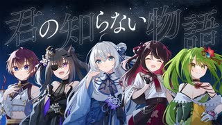 【戦国武将系Vtuberが】君の知らない物語【歌ってみた】covered by ゆにふぃ！