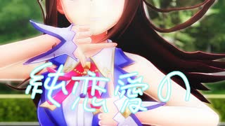 ときのそら「純恋愛のインゴット」#shorts 【MMD】【ホロライブ】‪                     @TokinoSora ​