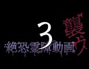 絶恐霊障動画襲ウ3
