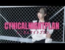 【べ〜ぬ】シニカルナイトプラン【踊ってみた】