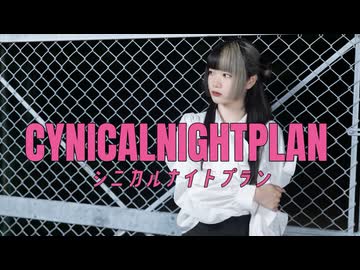 【べ〜ぬ】シニカルナイトプラン【踊ってみた】