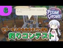 #6【Echoes of the Plum Grove】ハニーウッドで暮らす【COEIROINK実況】
