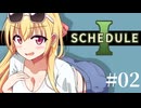 【SCHEDULE1】数量限定で特別にいまだけ無料のお試しサンプルいかがですか？/第２話【ゆっくり実況プレイ】