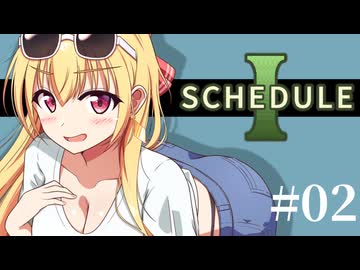 【SCHEDULE1】数量限定で特別にいまだけ無料のお試しサンプルいかがですか？/第２話【ゆっくり実況プレイ】