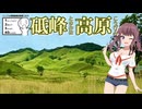 【夏色花梨】砥峰高原へ行きます【シンプル車載動画投稿祭2025】