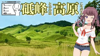 【夏色花梨】砥峰高原へ行きます【シンプル車載動画投稿祭2025】