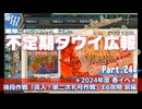 【ゆっくり実況】タウイ広報244　2024年度早春イベント「第二次礼号作戦」 E6攻略 前編