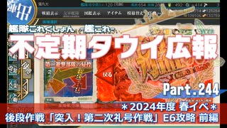 【ゆっくり実況】タウイ広報244　2024年度早春イベント「第二次礼号作戦」 E6攻略 前編