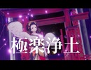 【MMD】 GARNiDELiA 「極楽浄土」  踊ってみた お借りしたものは概要欄をご覧ください。