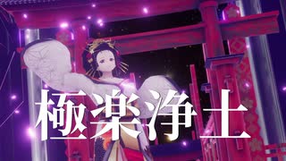 【MMD】 GARNiDELiA 「極楽浄土」  踊ってみた お借りしたものは概要欄をご覧ください。