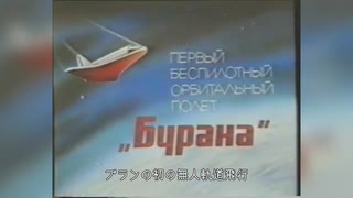 【ソ連邦フィルム翻訳】ブランの初の無人軌道飛行（1989年）