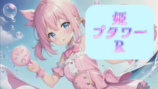 【収益化可能】完全無課金クリア姫プタワーＲ