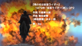 【歌ってみた】【カバー】男の名は仮面ライダー（仮面ライダー（新）OP2）【COVER】