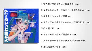 【XFD】しゃいと "IF" Album『入れ替わってる～！？』