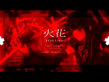 【異次元Next】火花-HIBANA-【シャニマス×LL!BB】