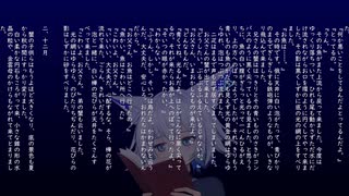 【狐子】宮沢賢治「やまなし」【音楽的同位体朗読】