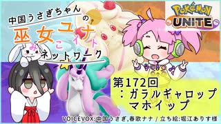 【第172回:ガラルギャロップ&マホイップ】中国うさぎちゃんの巫女みこユナイトネットワーク3rd【ポケモンユナイト実況】