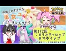 【第172回:ガラルギャロップ&マホイップ】中国うさぎちゃんの巫女みこユナイトネットワーク3rd【ポケモンユナイト実況】