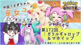 【第172回:ガラルギャロップ&マホイップ】中国うさぎちゃんの巫女みこユナイトネットワーク3rd【ポケモンユナイト実況】