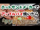 ヤマザキのアップルパイをホットサンドメーカーで復活させる！