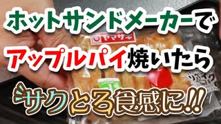 ヤマザキのアップルパイをホットサンドメーカーで復活させる！