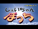 じぇいちゃんぼっち ＃細川晃弘 ぼっち