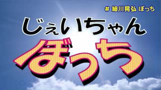じぇいちゃんぼっち ＃細川晃弘 ぼっち