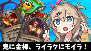 鬼に金棒、ライラクにモイラ！の巻ーそのうちつむぎは、かんがえるのをやめたー【バトルグラウンド】