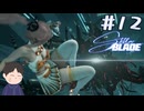 スライダー中に襲ってこないでよ！　「Stellar Blade　ーステラーブレイドー　」　＃12