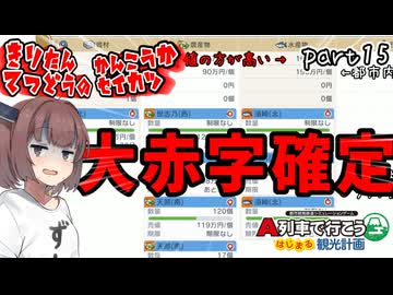 きりたん鉄道の観光化生活　part15【A列車で行こう　はじまる観光計画】