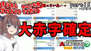 きりたん鉄道の観光化生活　part15【A列車で行こう　はじまる観光計画】