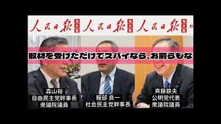 20250716_【コイツら全員グルでスパイ！LIVE！】やってることが某国の共○主義と全く同じ言論弾圧！⇦ナメやがって！！！