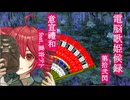意宣禮和 feat.重音テト【電脳歌姫候録 第拾弐閃～Bocaloid Blog Vol.12～】