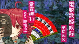 意宣禮和 feat.重音テト【電脳歌姫候録 第拾弐閃～Bocaloid Blog Vol.12～】