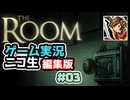 【ニコ生編集版】たどり着いたのは古い屋敷【The Room】ゲーム実況 #3